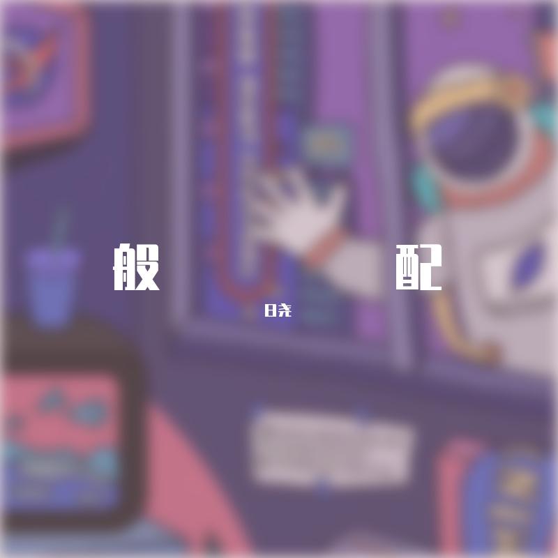 般配