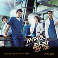 메디컬탑팀 OST Part.1