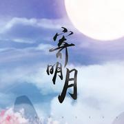 寄明月