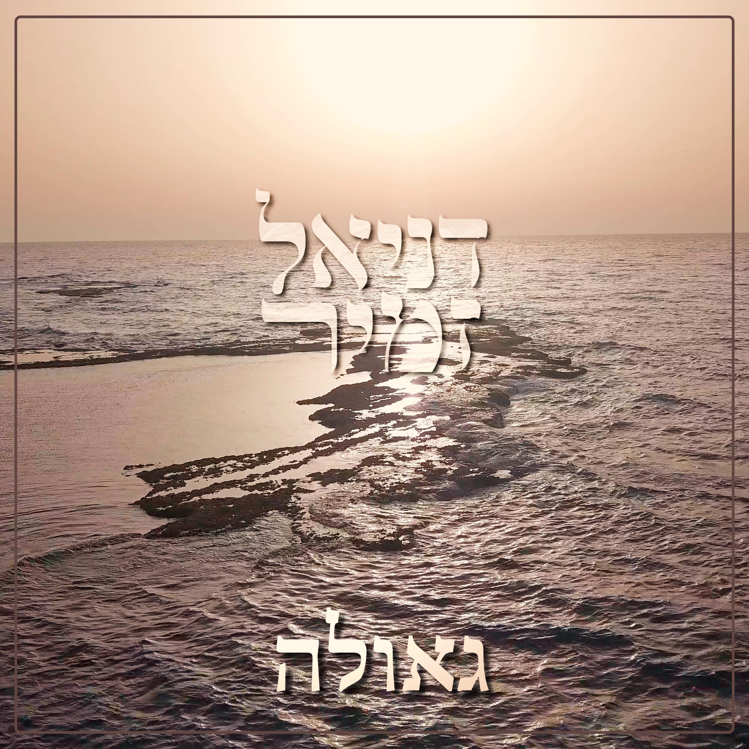 גאולה
