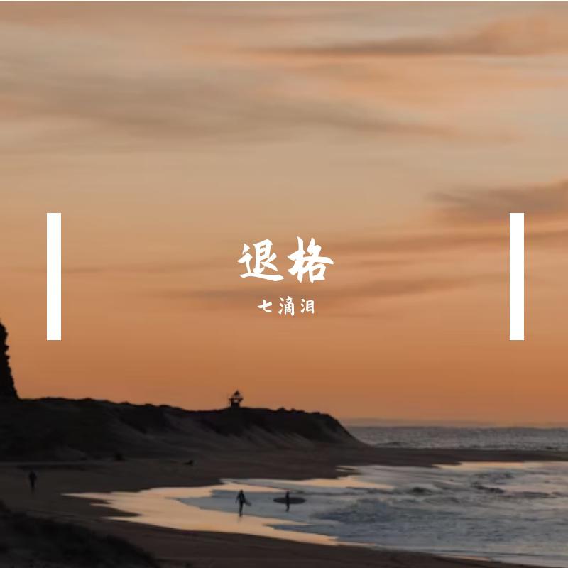 退格