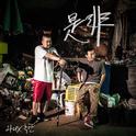 시비(是非) [EP]专辑