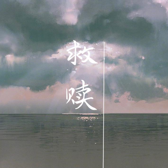 救赎（Prod.by Red killer）封面