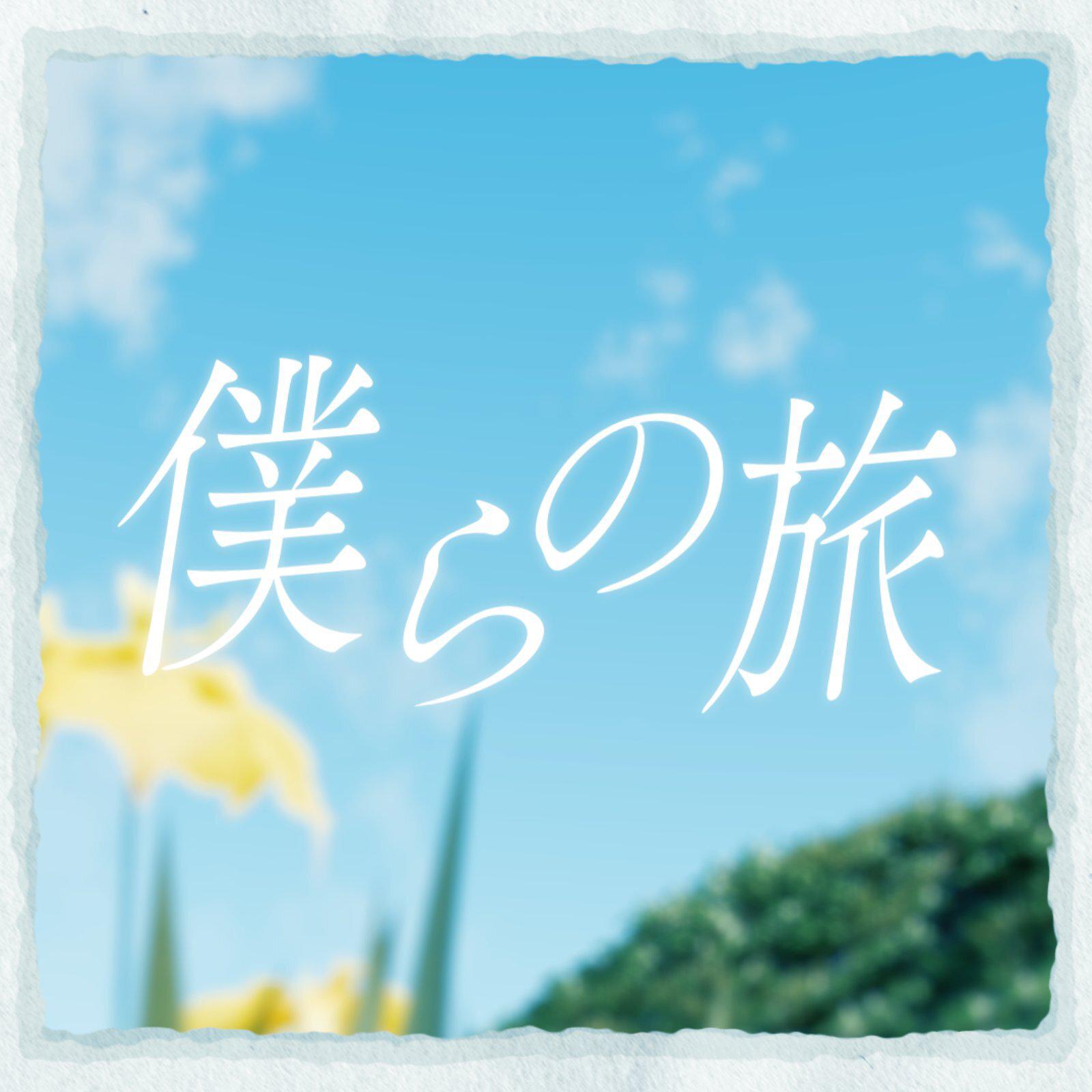 僕らの旅专辑