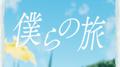 僕らの旅专辑