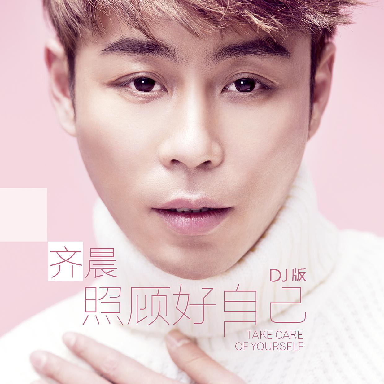 齐晨歌曲封面