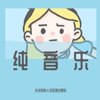 纯音乐放松脑电波