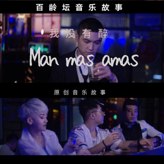 Man mas amas (我没醉)