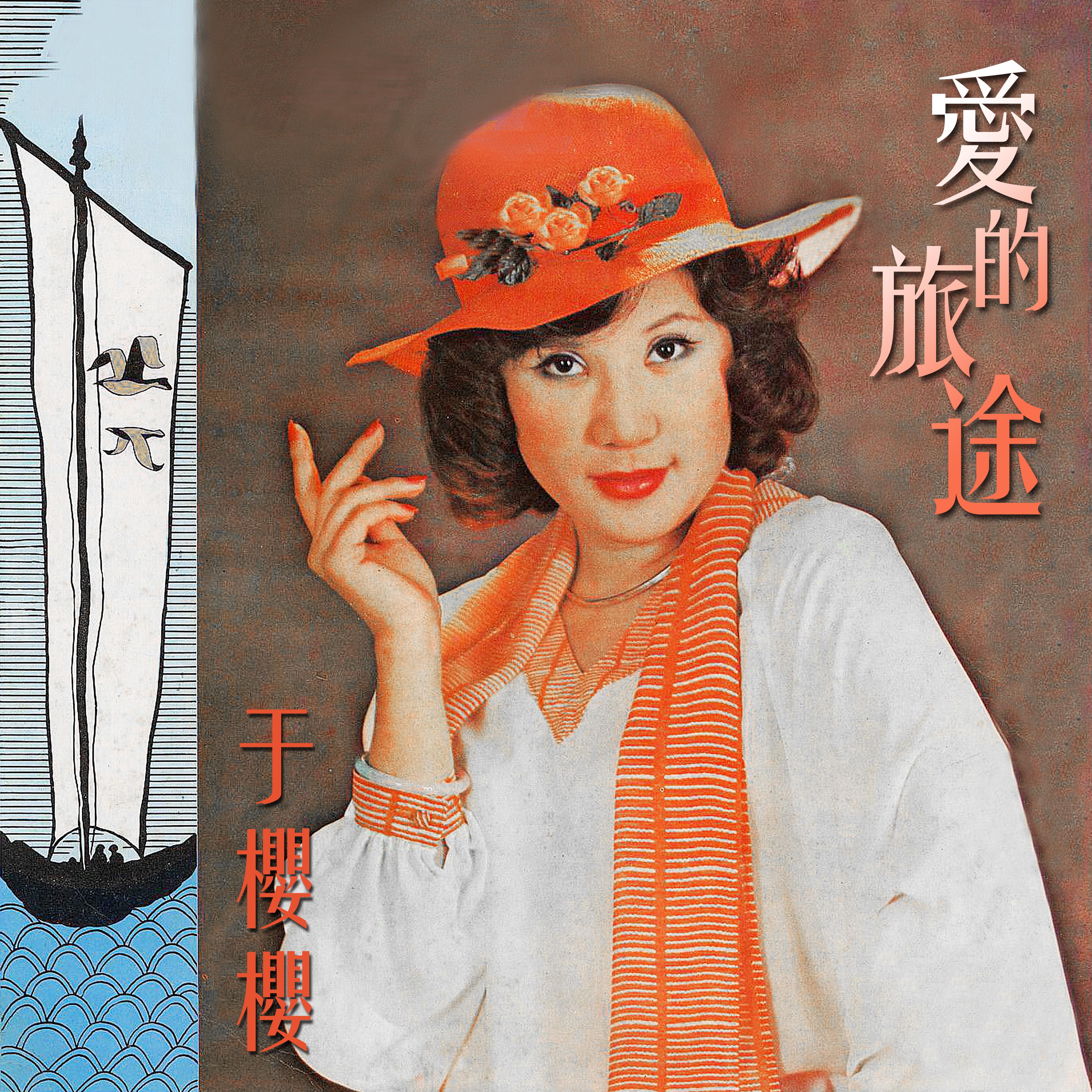 愛的旅途
