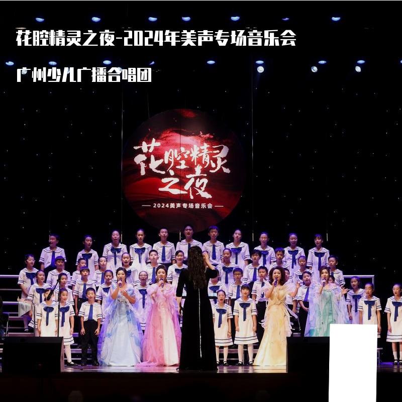 《花腔精灵之夜-2024年美声专场音乐会》