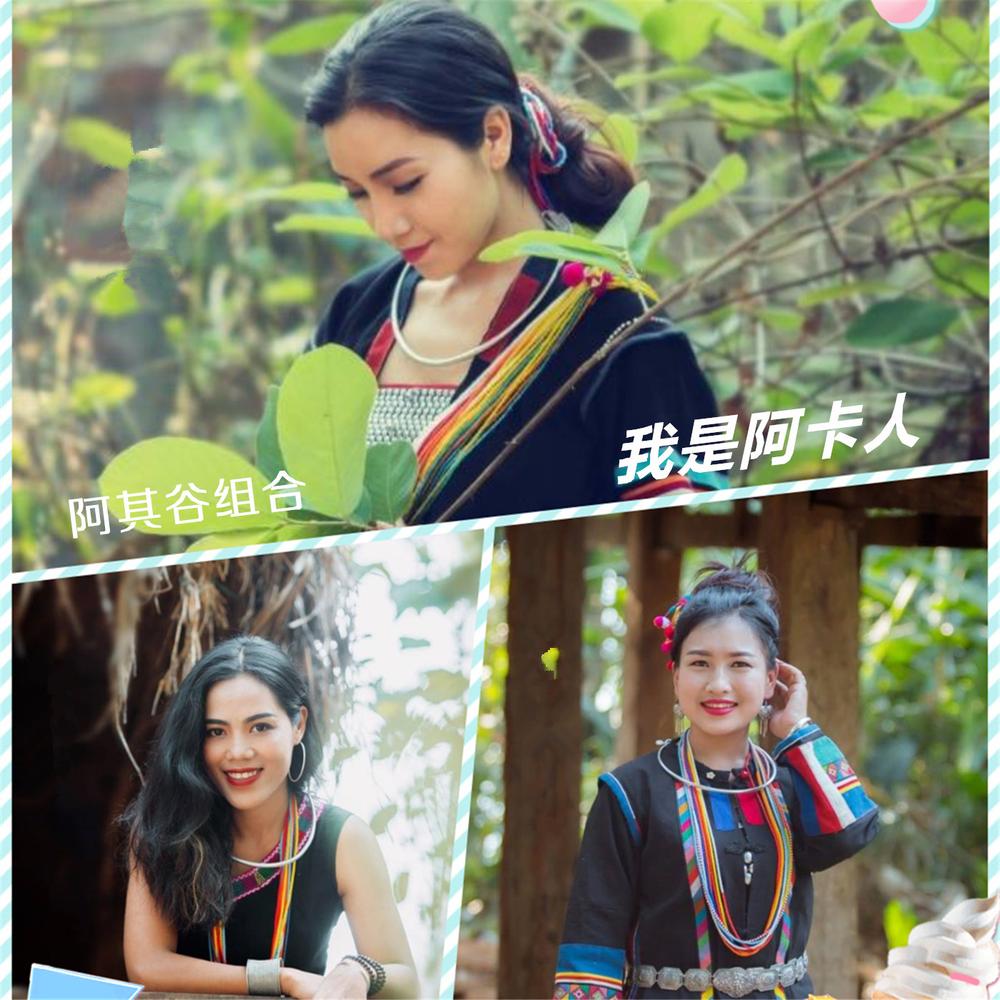 阿其谷组合 - 我是阿卡人 (爱伲族阿卡语版)