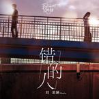 专辑《错的人》