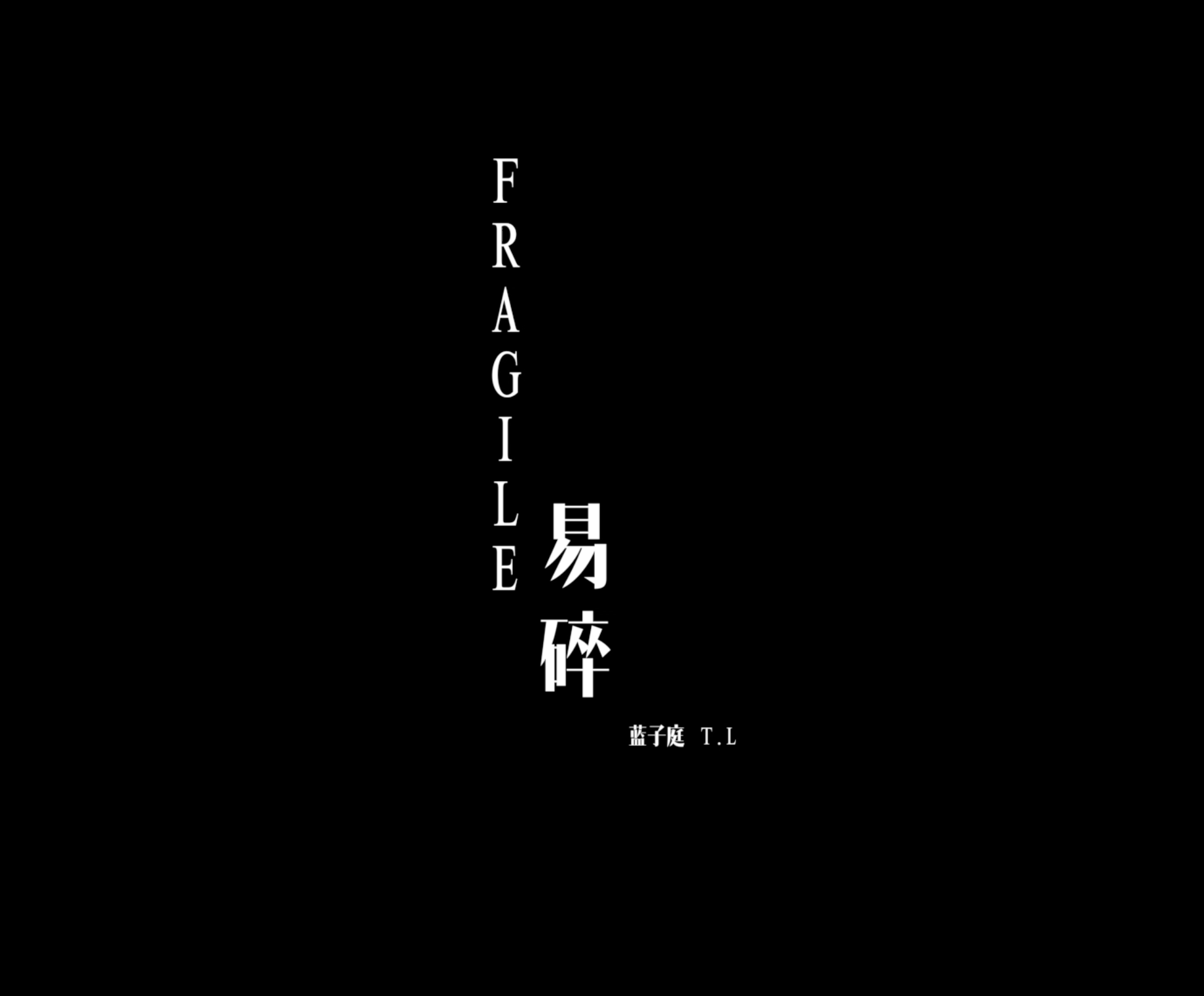 Fragile 《易碎》专辑