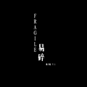 Fragile 《易碎》专辑