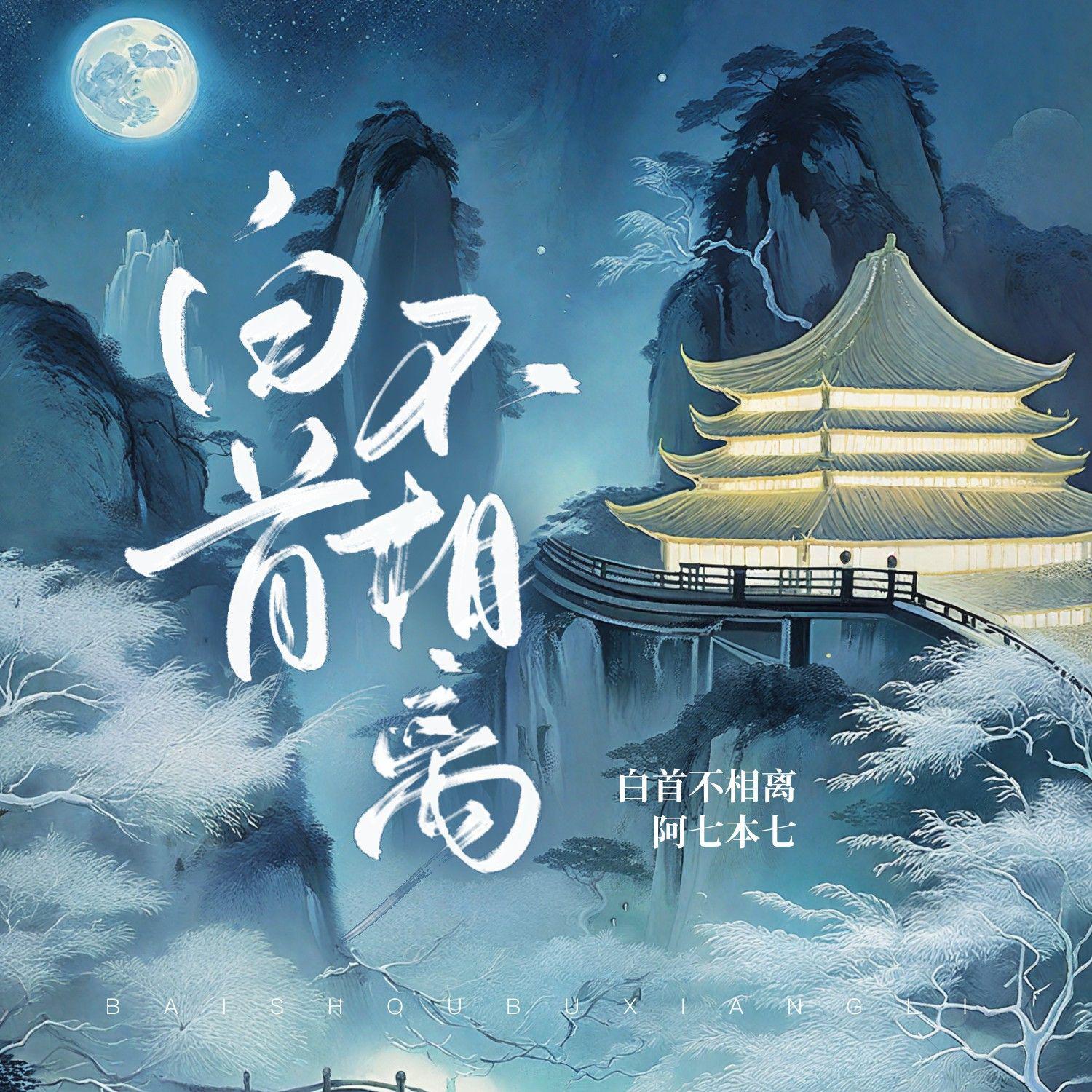白首不相离
