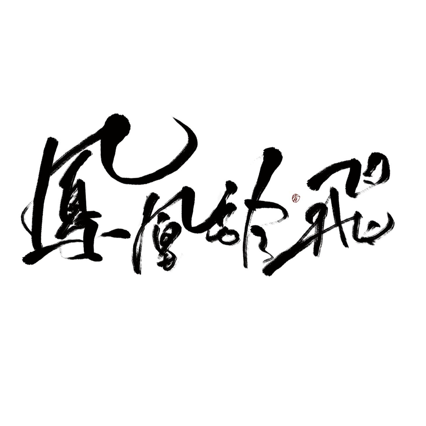 凤凰于飞