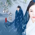 专辑《山海》
