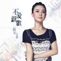 杨梓文祺 - 不爱就散(原版立体声伴奏)