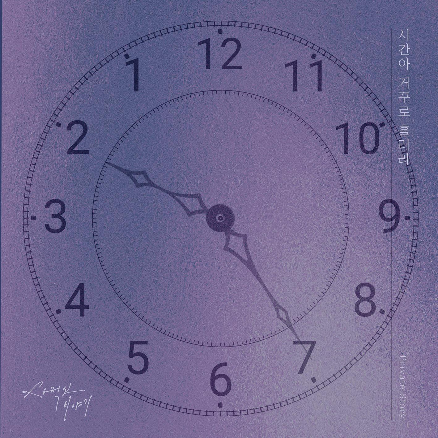 시간아 거꾸로 흘러라
