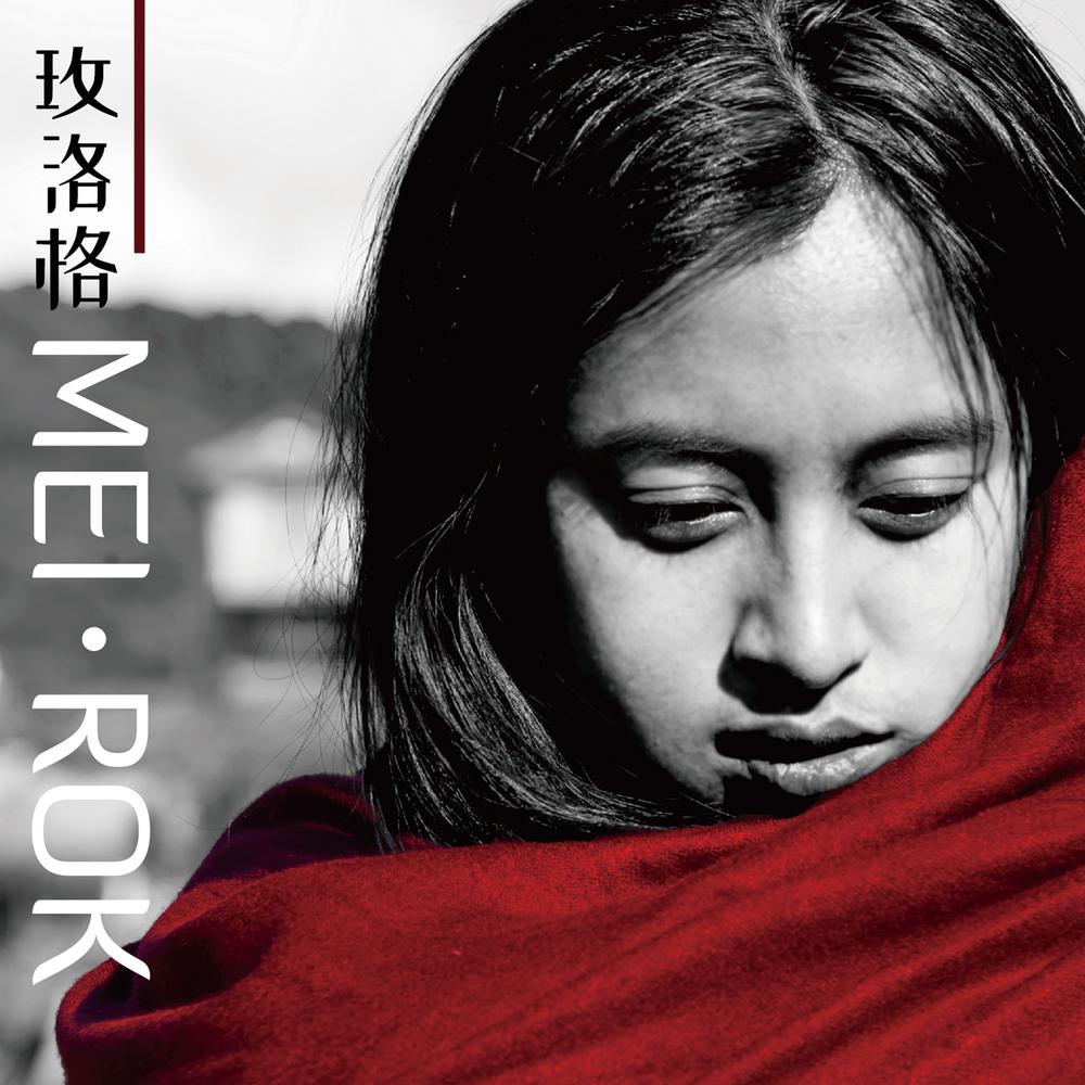 MEI-ROK（玫洛格） - 玫洛格