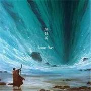 漫漫长路（Long Way）