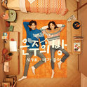 은주의 방 OST Part 1专辑