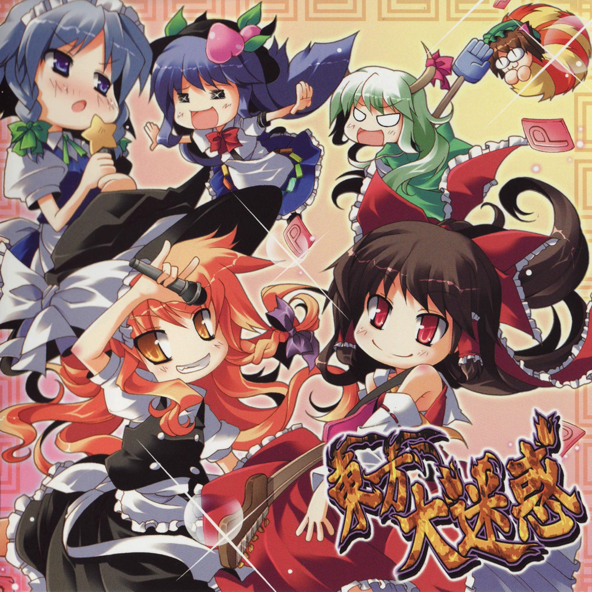 東方大迷惑
