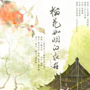 榴花如明白衣在——《将军在上》柳惜音同人曲