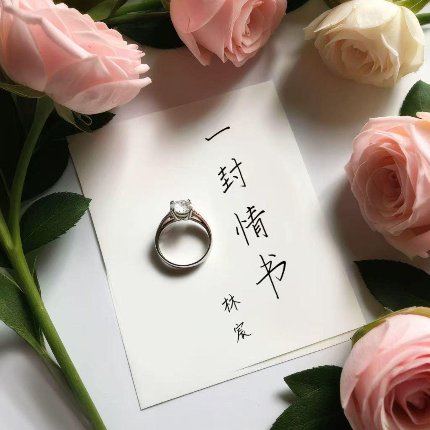 一封情书