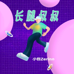 小包Zerinn《长腿叔叔吉他谱》C调_音符与情感共鸣