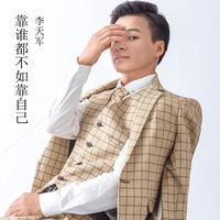 李天军-靠谁都不如靠自己