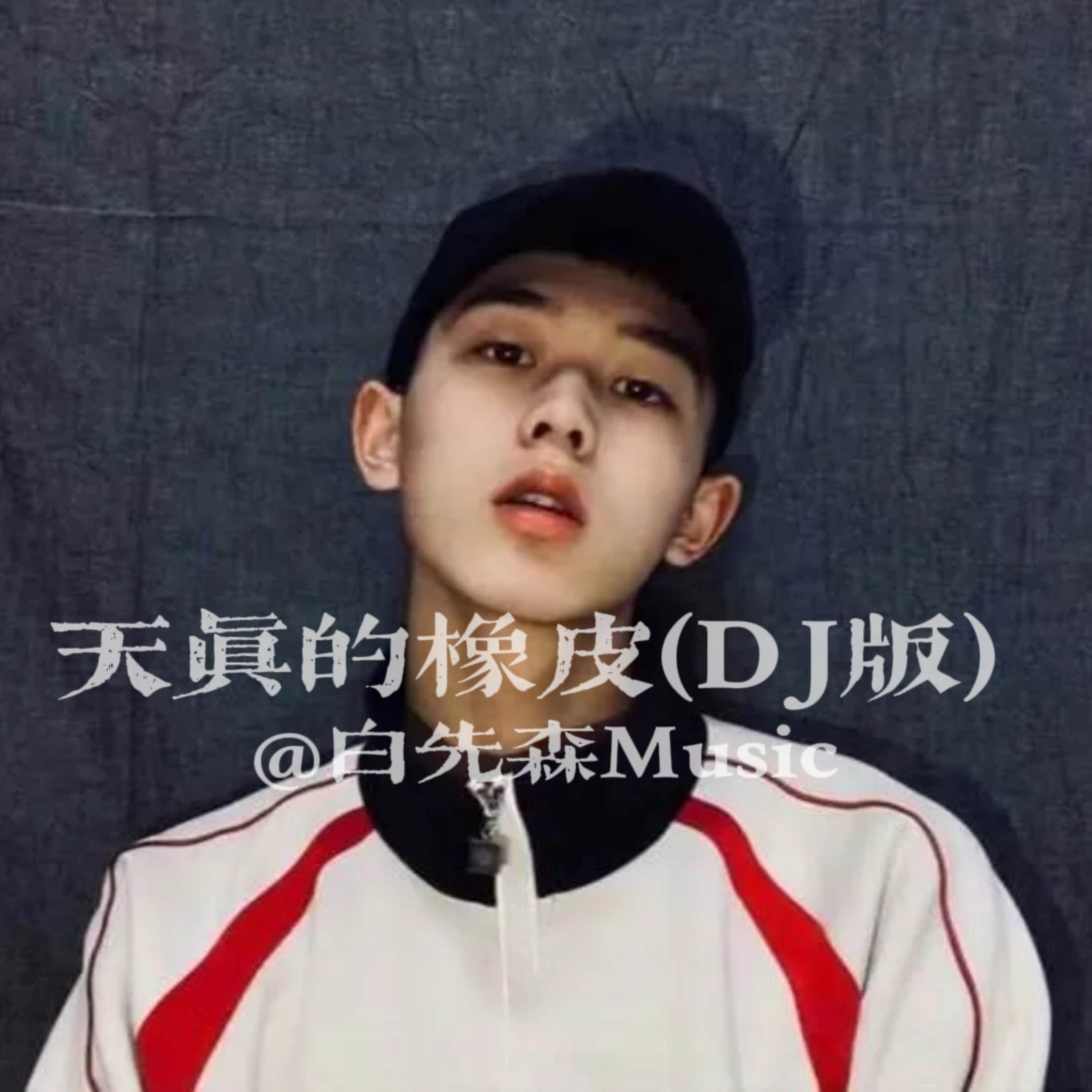 天真的橡皮 (DJ版)