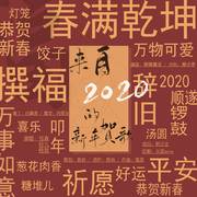 来自2020的新年贺歌 伴奏