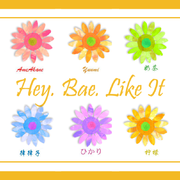 向日葵 (Hey. Bae. Like It）