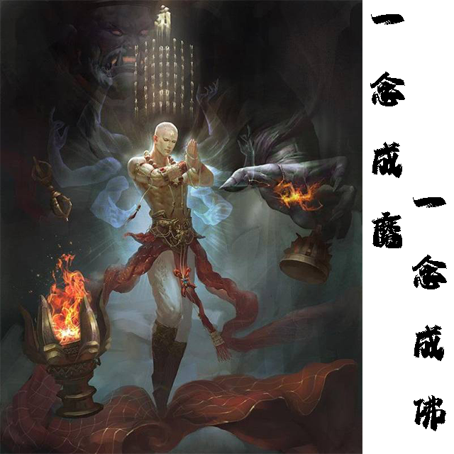 一念成佛，一念成魔