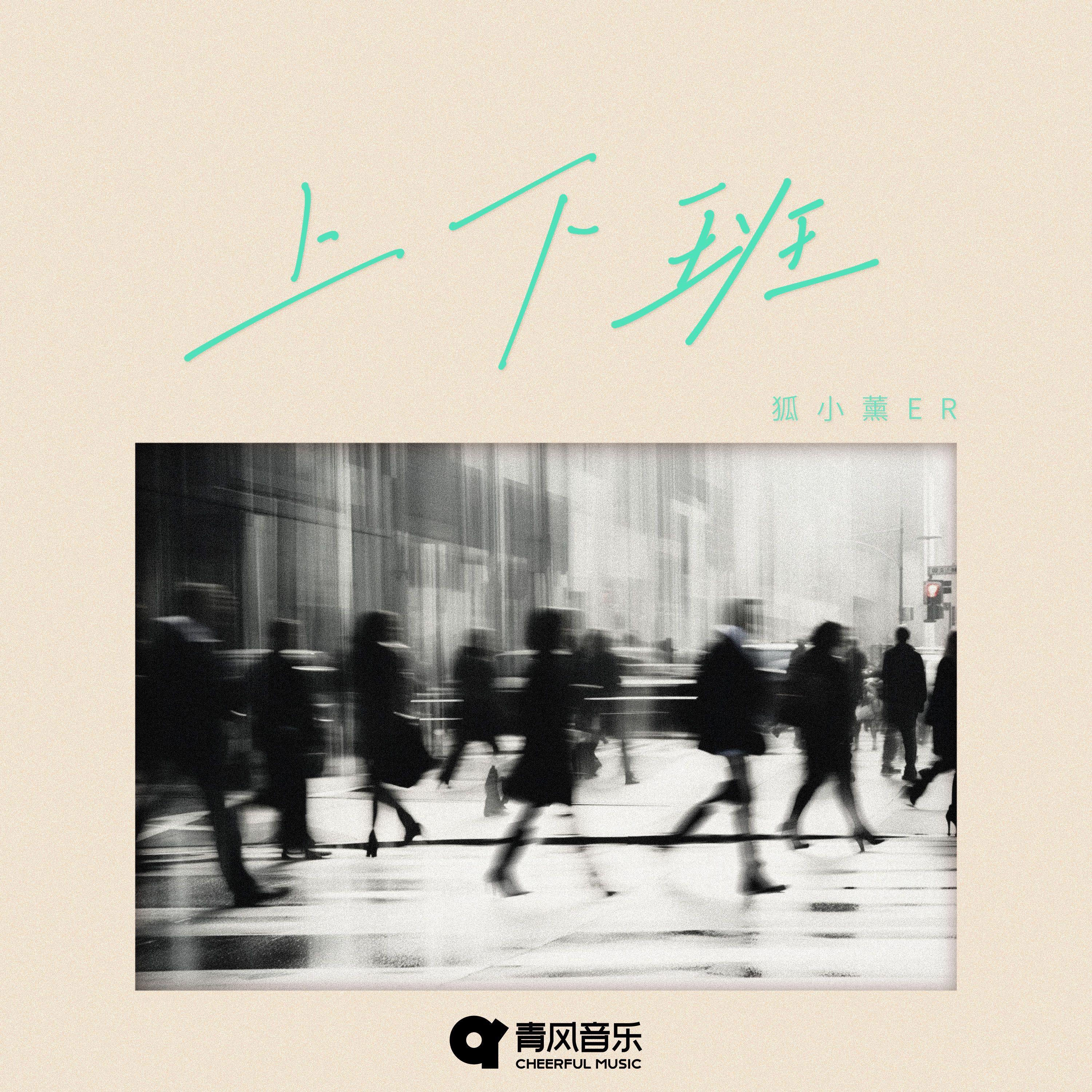 上下班