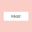 xinze 夏天专辑