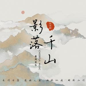 倪浩毅 - 影落千山(伴奏).mp3