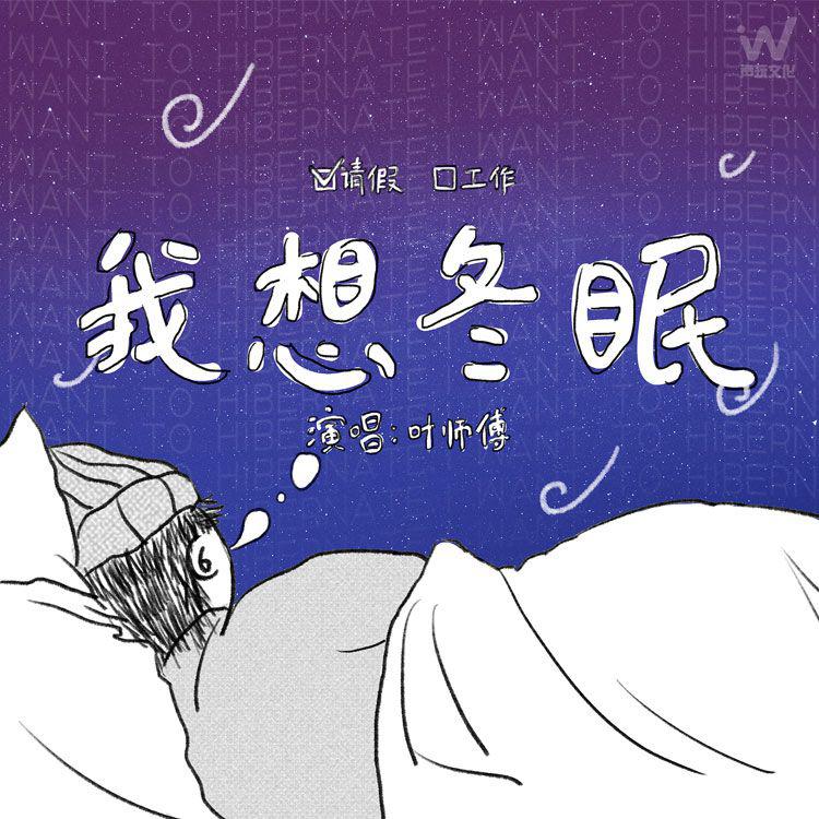 我想冬眠专辑