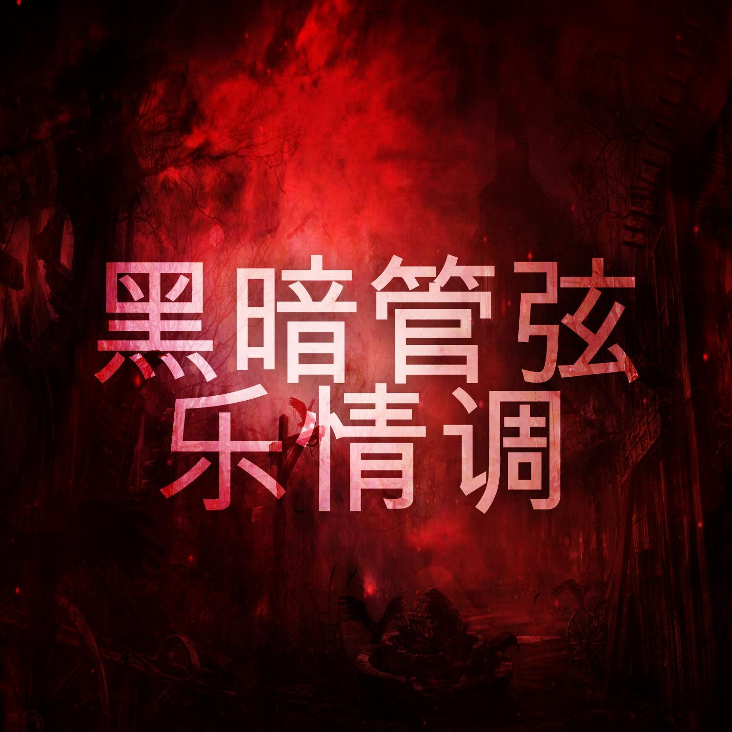 黑暗管弦乐情调