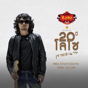 รักเธอจนวันตาย (Acoustic Version) - Single