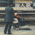 旅人歌