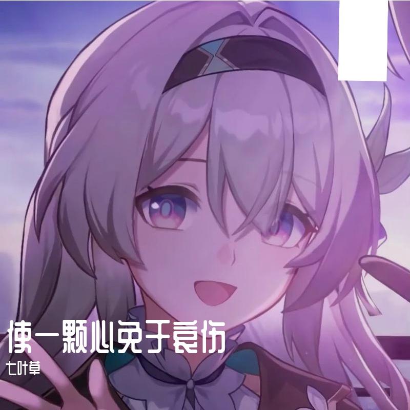 七叶草歌曲封面