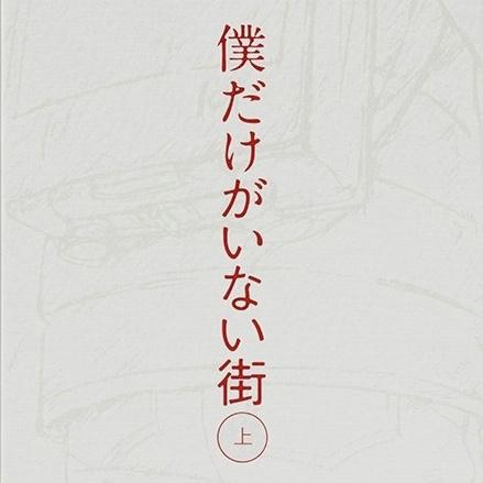 僕だけがいない街 オリジナル・サウンドトラック1专辑