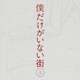 僕だけがいない街 オリジナル・サウンドトラック1