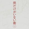 僕だけがいない街 オリジナル・サウンドトラック1专辑