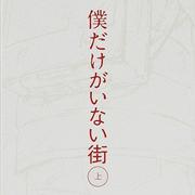 僕だけがいない街 オリジナル・サウンドトラック1专辑