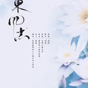 东风志