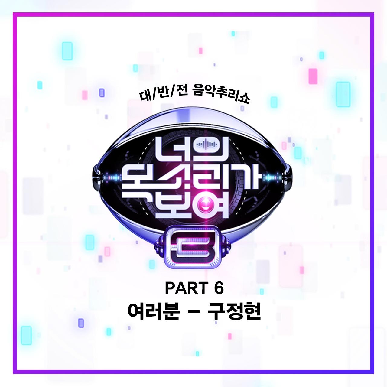 너의 목소리가 보여 3 Part 6
