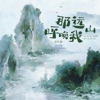 双生菌 - 那远山呼唤我(原版伴奏)